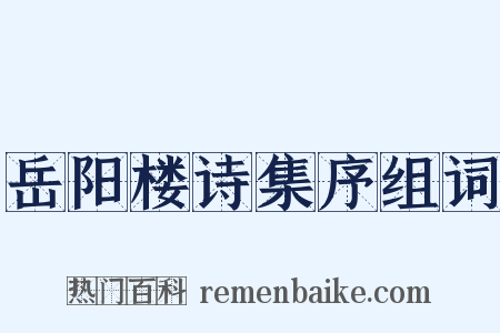 岳阳楼诗集序组词是什么意思的图片